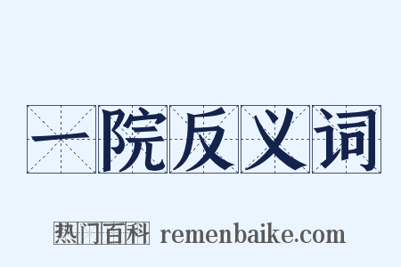 一院反义词是什么意思的图片